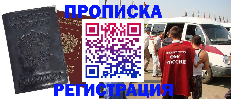 прописка законно в Красноярске