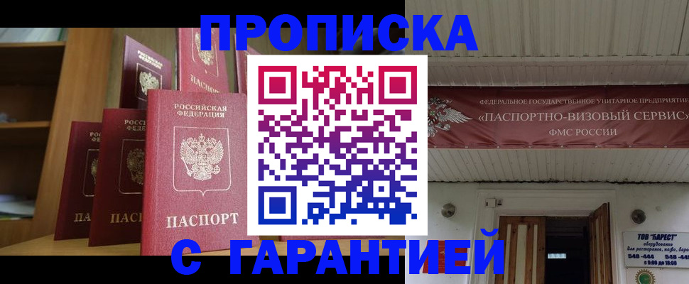 прописка гарантия в Красноярске